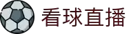 看球直播 - 看球直播官方体育频道 - 看球直播互动专区